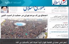 أهم عناوين الصحف الايرانية لصباح هذا اليوم الثلاثاء
