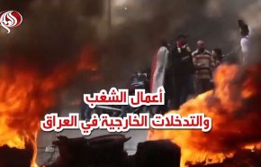 شاهد..أعمال الشغب والتدخلات الخارجية في العراق