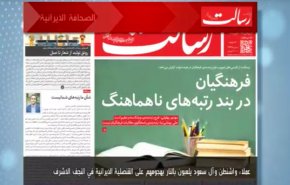 أهم عناوين الصحف الايرانية لصباح اليوم السبت
