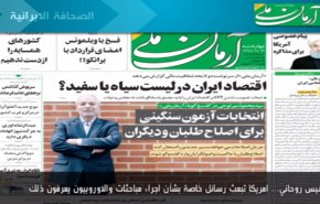 أهم عناوين الصحف الايرانية صباح اليوم الاربعاء