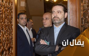 حرق الاسماء لفتح الطريق امام الحريري؟