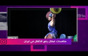 منافسات ابطال رفع الاثقال في ايران