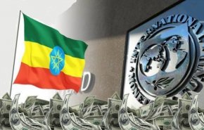 9 مليارات دولار تمويل لدعم الإصلاح الاقتصادي في إثيوبيا
