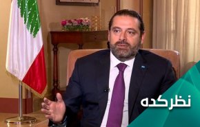 آیا سعد الحریری نخست وزیر دولت جدید لبنان خواهد شد؟
