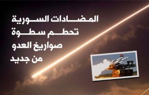 المضادات السورية تحطم سطوة صواريخ العدو من جديد!