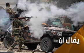 هل تنتقل الحرب الليبية من الوكلاء الى الاصلاء؟