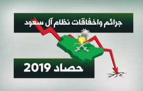 جرائم واخفاقات نظام آل سعود ... حصاد 2019 
