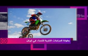 بطولة الدراجات النارية للنساء في ايران