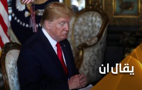 اضغاث احلام.. ترامب يريد نسف ثقافة ايران!