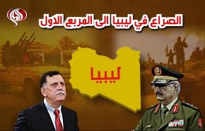 فيديوغرافيك..الصراع في ليبيا الى المربع الاول