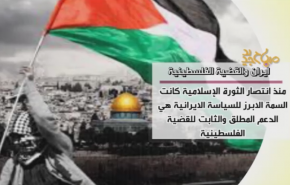 ايران والقضية الفلسطينية
