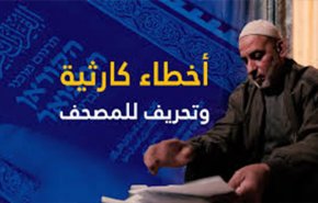 شاهد..تحريف القرآن الكريم في السعودية خدمة للصهاينة