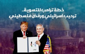 خطة ترامب للتسوية.. ترحيب اسرائيلي ورفض فلسطيني قاطع