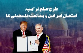 اینفوگرافیک | طرح صلح ترامپ؛ استقبال اسرائیل و مخالفت فلسطینی ها 