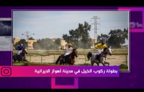 بطولة ركوب الخيل في مدينة أهواز الايرانية