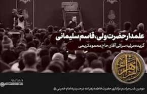 ویدئو| مداحی محمود کریمی برای حاج قاسم سلیمانی در حضور رهبر انقلاب و اشک‌های ایشان