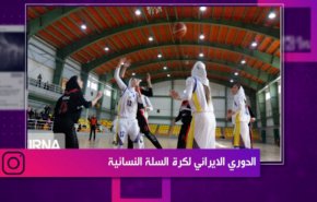 الدوري الايراني لكرة السلة النسائية