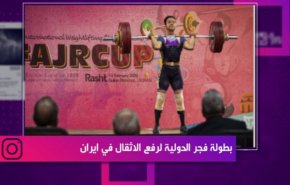 بطولة فجر الدولية لرفع الاثقال في ايران