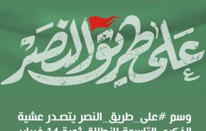 ​​​​​​​وسم الثورة #على_طريق_النصر.. يتصدر توتير في البحرين