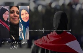  ماذا يجري داخل سجن النساء في البحرين؟