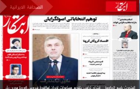 أهم عناوين الصحف الايرانية لصباح اليوم الثلاثاء
