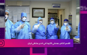 القسم الخاص بمصابي الكرونا في احدى مشافي ايران