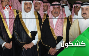 العائلة المرعوبة ..'آل سعود أوهن من بيت العنكبوت'