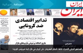 أهم عناوين الصحف الايرانية صباح اليوم الاربعاء