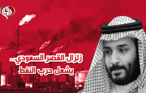 زلزال القصر السعودي يشعل حرب النفط