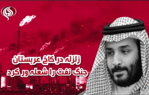 ویدئوگرافیک | زلزله در کاخ عربستان جنگ نفت را شعله ور کرد