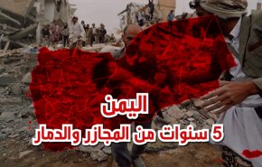 فيديو غرافيك.. خمسة أعوام على المجازر والدمار في اليمن