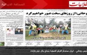 أبرز عناوين الصحف الايرانية صباح اليوم الاربعاء