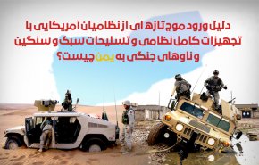 اینفوگرافیک/ دلیل ورود موج تازه ای از نظامیان آمریکایی با تجهیزات کامل به یمن چیست؟