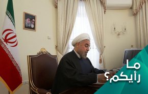 ما وقع رسالة الرئيس روحاني على الأميركيين؟