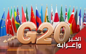 مجموعة العشرين تناقش أزمة كورونا.. حاميها حراميها