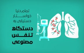 اینفوگرافیک | دستگاه های تنفس مصنوعی؛ قابلیت ها و نحوه عملکرد 