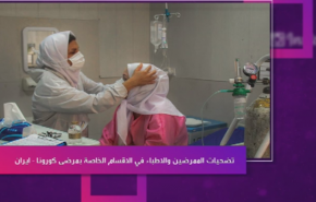 تضحیات الممرضین والاطباء في الاقسام الخاصة بمرضى كورونا- ايران