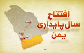 اینفوگرافیک | افتتاح سال پایداری یمن 