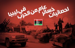 احصائيات خسائر عام من الحرب في ليبيا