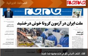أبرز عناوين الصحف الايرانية لصباح اليوم السبت