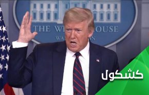 مسايرة العالم لترامب كانت سبباً لتفرعنه