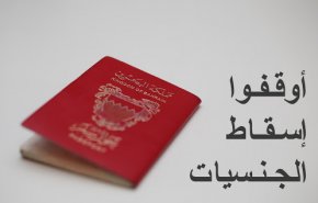 سلاح اسقاط الجنسية في البحرين وتداعياته