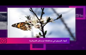 أجواء الربيع في محافظة لرستان الايرانية