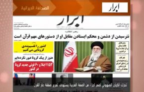 ابرز عناوين الصحف الايرانية لصباح اليوم الاثنين