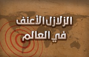 الزلازل الأعنف في العالم.. ثالثها في بلد عربي