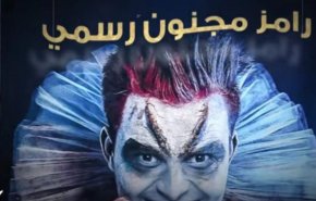الرقابة المصرية تطالب بمخاطبة السعودية لوقف برنامج 'رامز مجنون رسمي'
