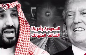 السعودية وأمريكا... التحالف المتهالك