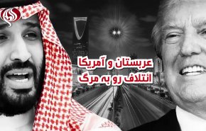 ویدئوگرافیک | عربستان و آمریکا؛ ائتلاف رو به مرگ