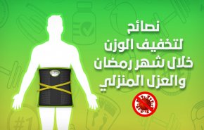 نصائح لتخفيف الوزن خلال شهر رمضان والعزل المنزلي