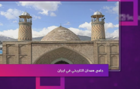 جامع همدان التاريخي في ايران